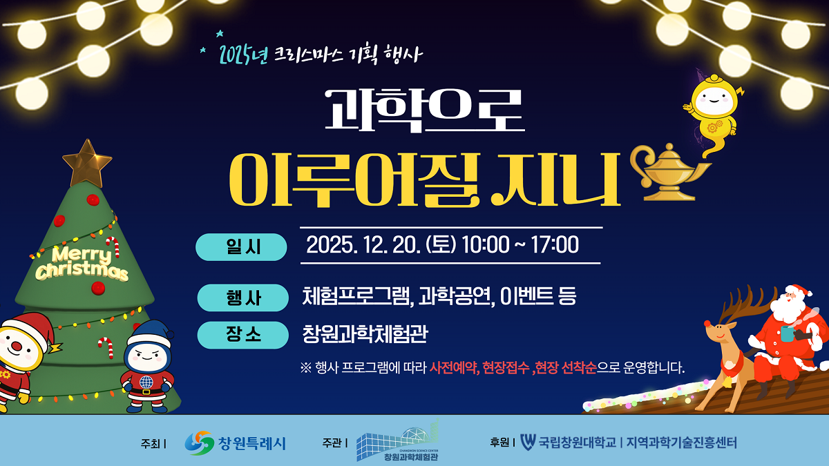 2025 창원과학체험관 크리스마스 행사 1.png
