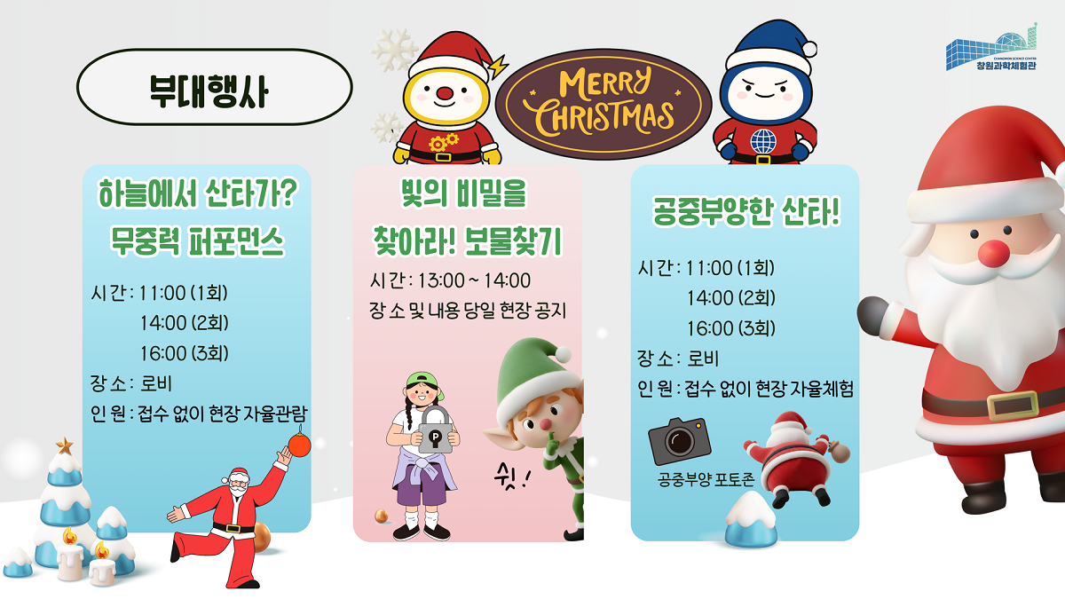 2025 창원과학체험관 크리스마스 행사 12.png